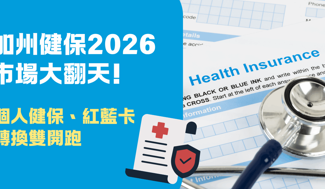 加州健保2026 市场大翻天 个人健保、红蓝卡转换双开跑