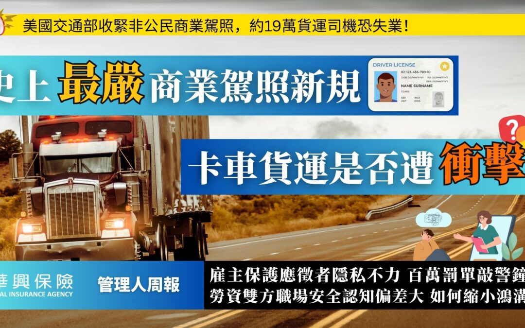 驾照新规引运输业成本担忧 隐私保护不力雇主面临严惩