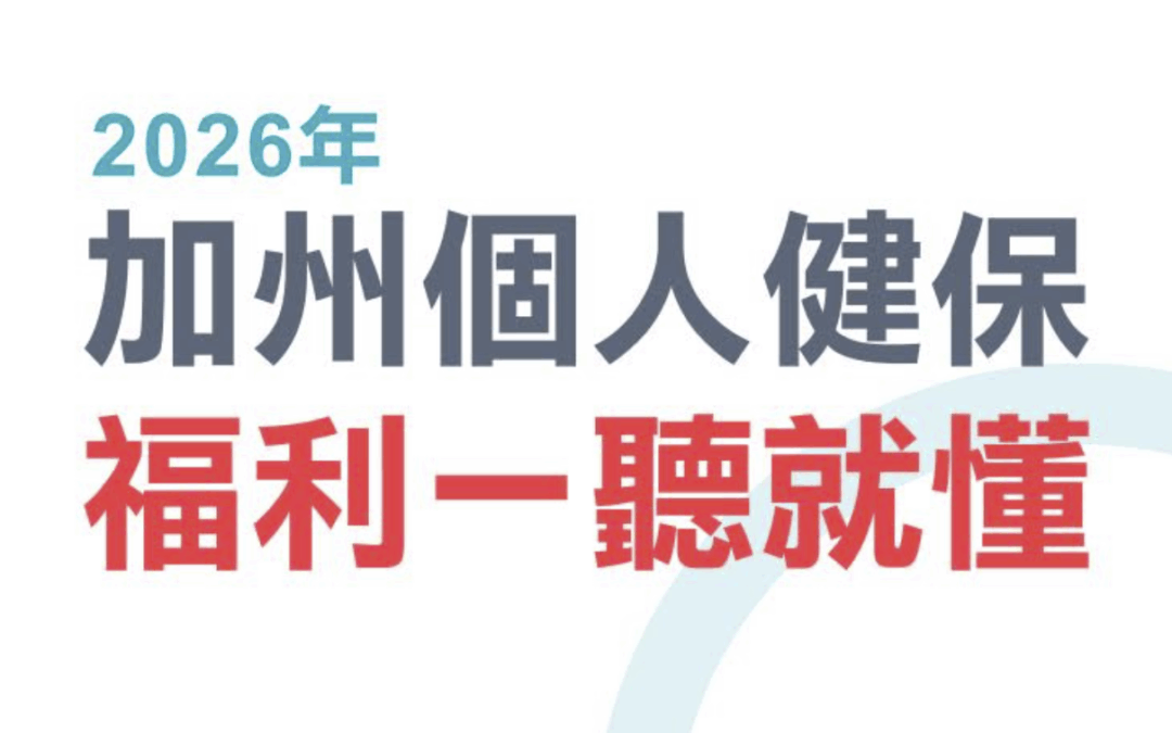 2026年加州个人健保福利，一听就懂 (on-exchange)