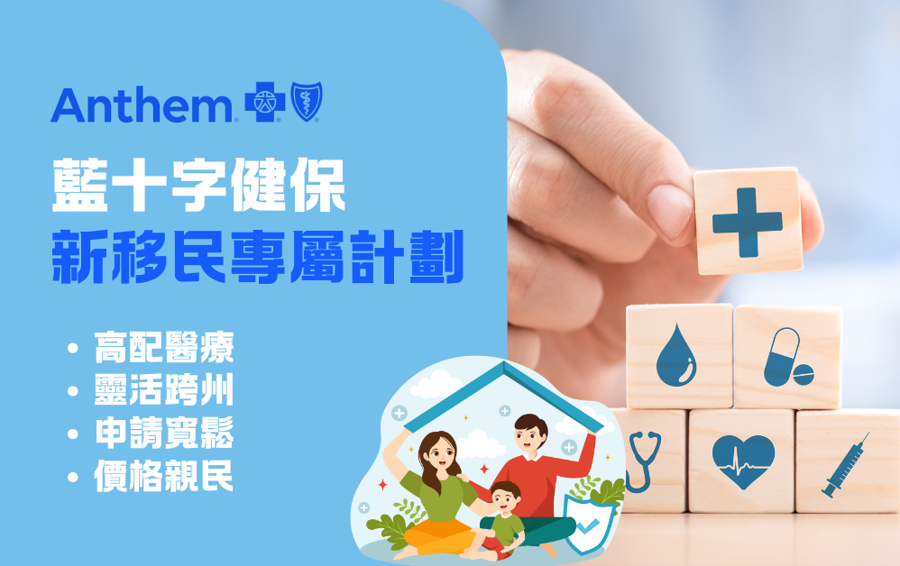 加州健保2026 | 蓝十字 新移民专属计划：高配医疗＋灵活跨州＋申请宽松