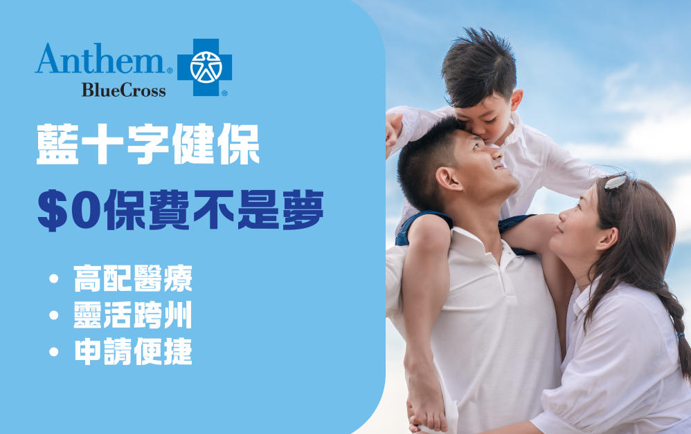 加州健保2026 | $0保费不是梦！Blue Cross 新移民专属计划