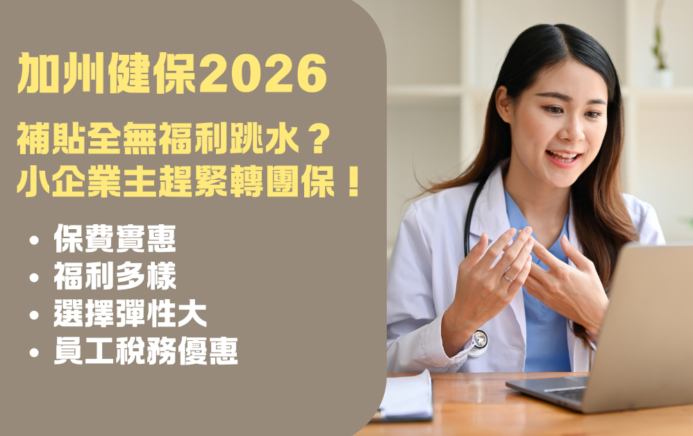 加州健保2026 | 健保补贴全无、福利跳水？小企业主、夫妻店请立刻转团体健保！省钱福利多多！