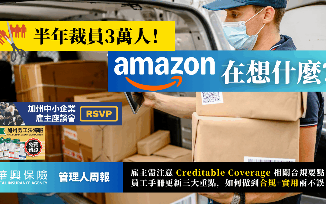 亚马逊万人裁员背后真相、团保合规申报截止及员工手册更新重点