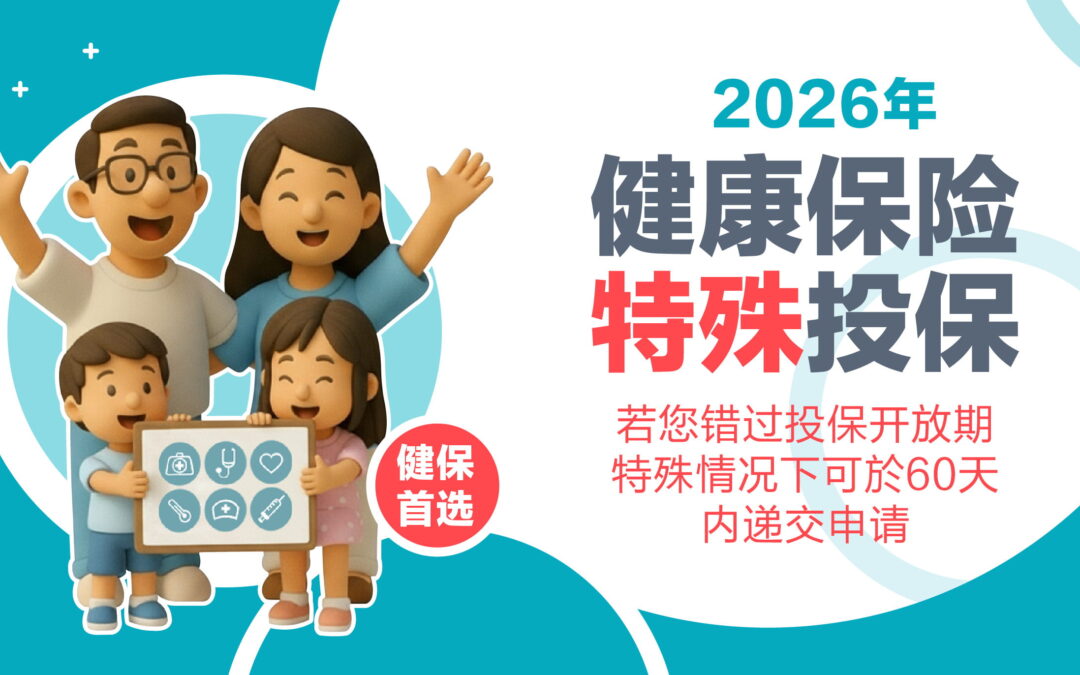 2026年加州健康保险特殊投保期
