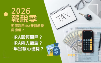 报税季必看：IRA 怎么买？年金有何优势？
