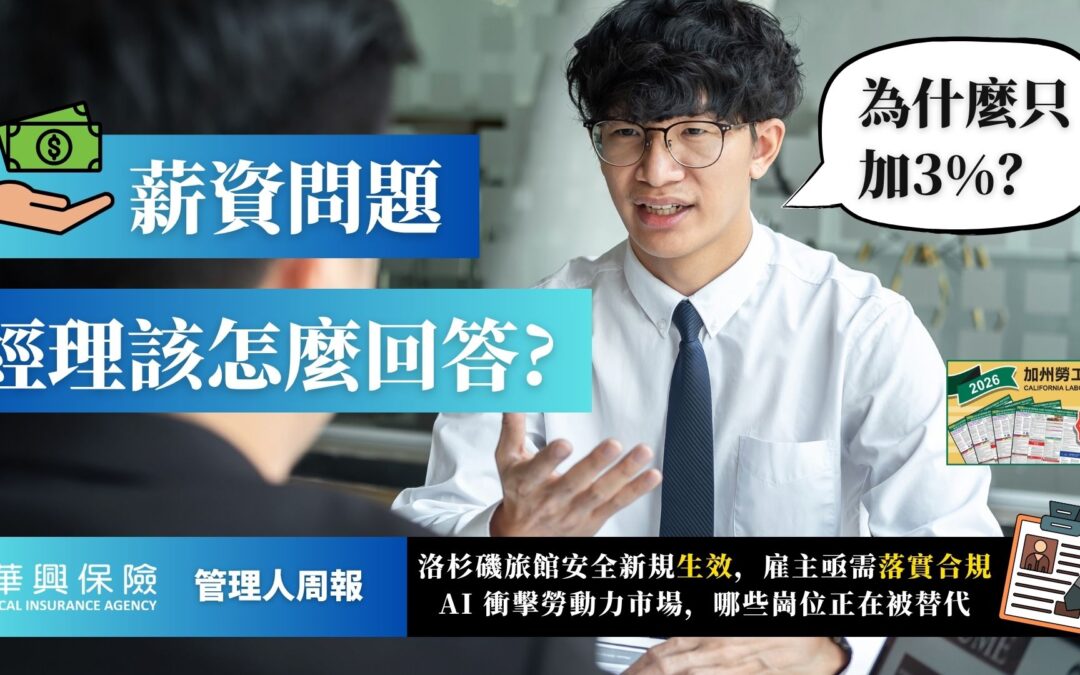 洛杉矶新法上路、AI重塑就业市场、薪酬沟通新课题