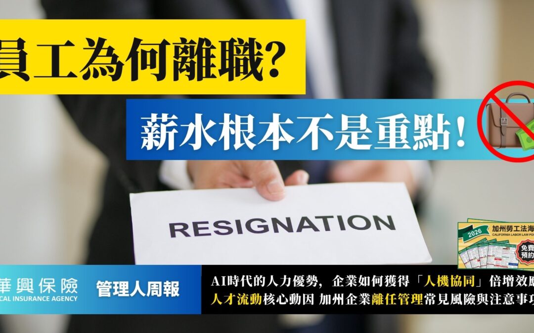 2026管理风向：AI协同增效、员工离职真相、加州解雇合规要点