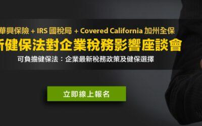 新健保法對企業稅務影響座談會 報名中