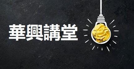 華興講堂