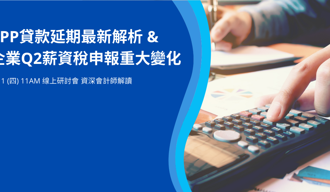 [你問我答] PPP 延期最新解析&企業Q2薪資稅相關問答集錦