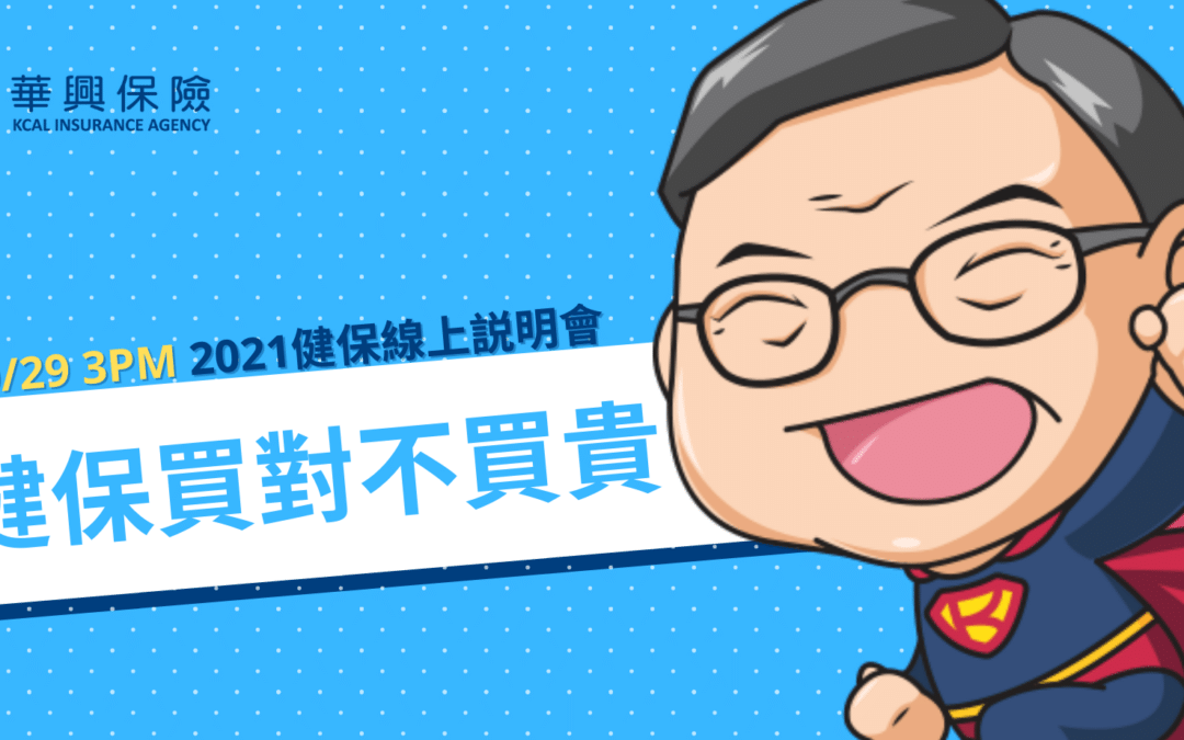 2021 健康保險 揭秘：針對收入這樣換計劃，保證省大錢！