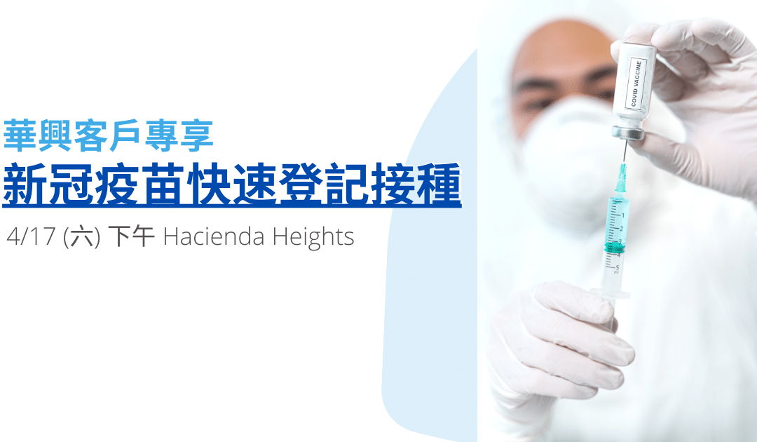 【華興客戶專享】新冠疫苗快速登記接種