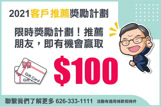 【限時】推薦朋友贏大禮！華興 客戶推薦 獎勵計劃
