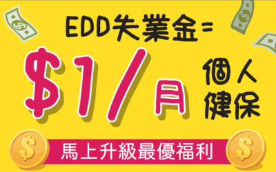 領過 EDD 失業金?馬上申報獲得 $1/月 健康保險,更升級最好福利!
