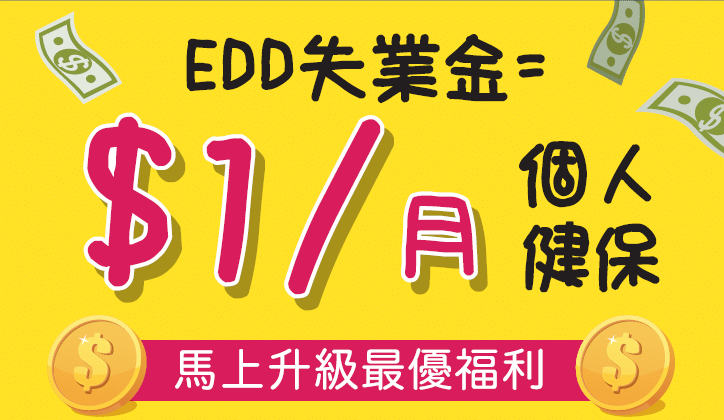 領過 EDD 失業金？馬上申報獲得 $1/月 健康保險，更升級最好福利！