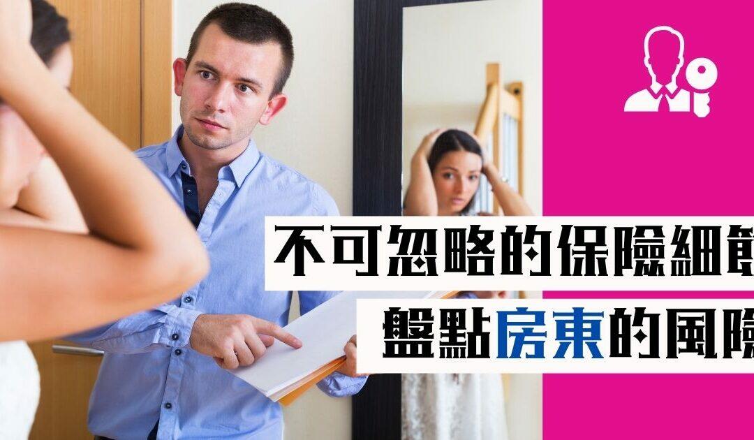 房東保險 細節多！一不小心要背鍋！