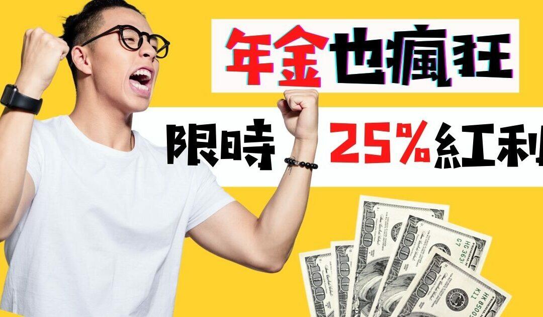 年金也瘋狂 25%限時紅利 活越久領越多！