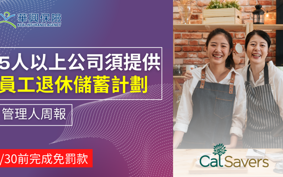 雇主需馬上行動！加州政府推行的 CalSavers 是什麽？
