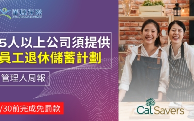 雇主需馬上行動!加州政府推行的 CalSavers 是什麽?
