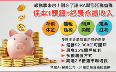 報稅季 IRA 怎麽選?華興保險理財專家:買 年金 勿盲目跟風