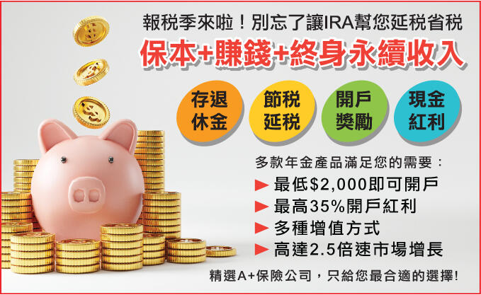 報稅季 IRA 怎麽選？華興保險理財專家：買 年金 勿盲目跟風