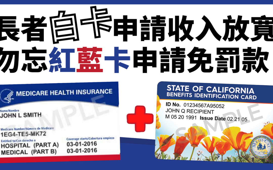 加州65歲及以上長者白卡申請收入標準放寬，紅藍白卡長者注意避免罰款