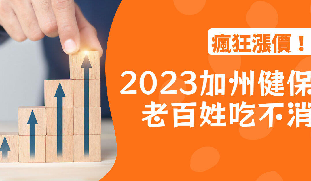 2023加州健保漲價 提前準備應對漲價三大提醒