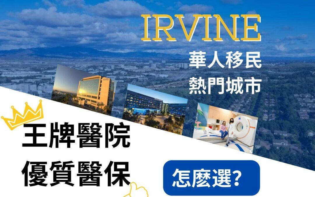 想去爾灣三大王牌醫院、優質醫保怎麽挑？| 華興健保2023