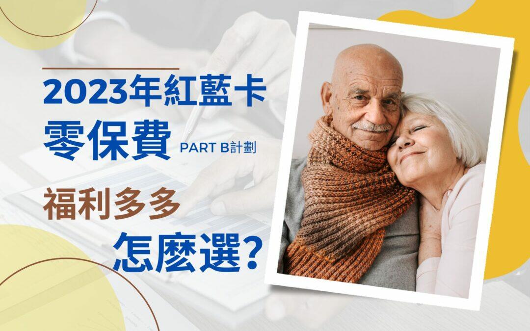 史無前例！2023年紅藍卡零保費Part B計劃！衆多好福利該怎麽選？| 華興健保2023