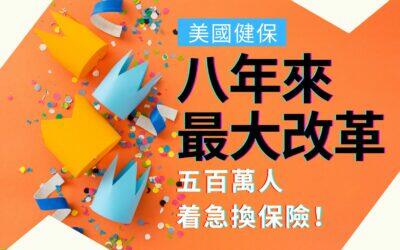 五百萬人着急換保險!美國健保八年來最大改革 | 華興健保2023