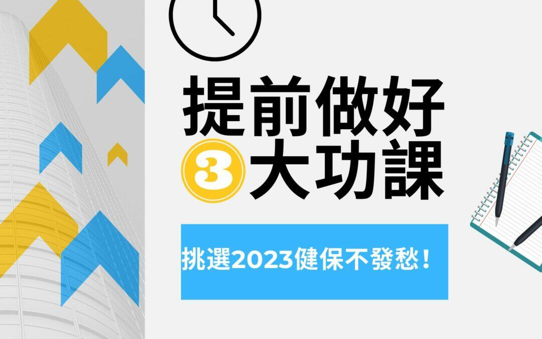 提前做好三大功課，挑選2023健保不發愁！| 華興健保2023