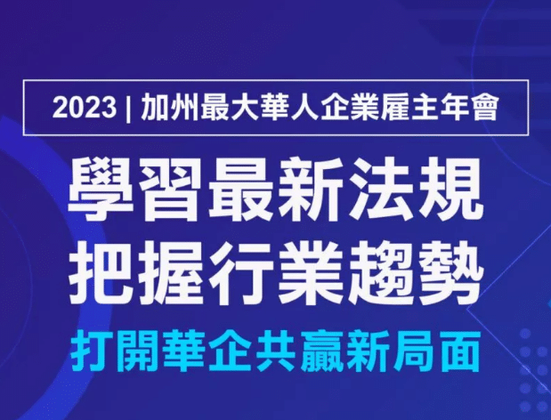 2023 加州最大華人企業雇主年會