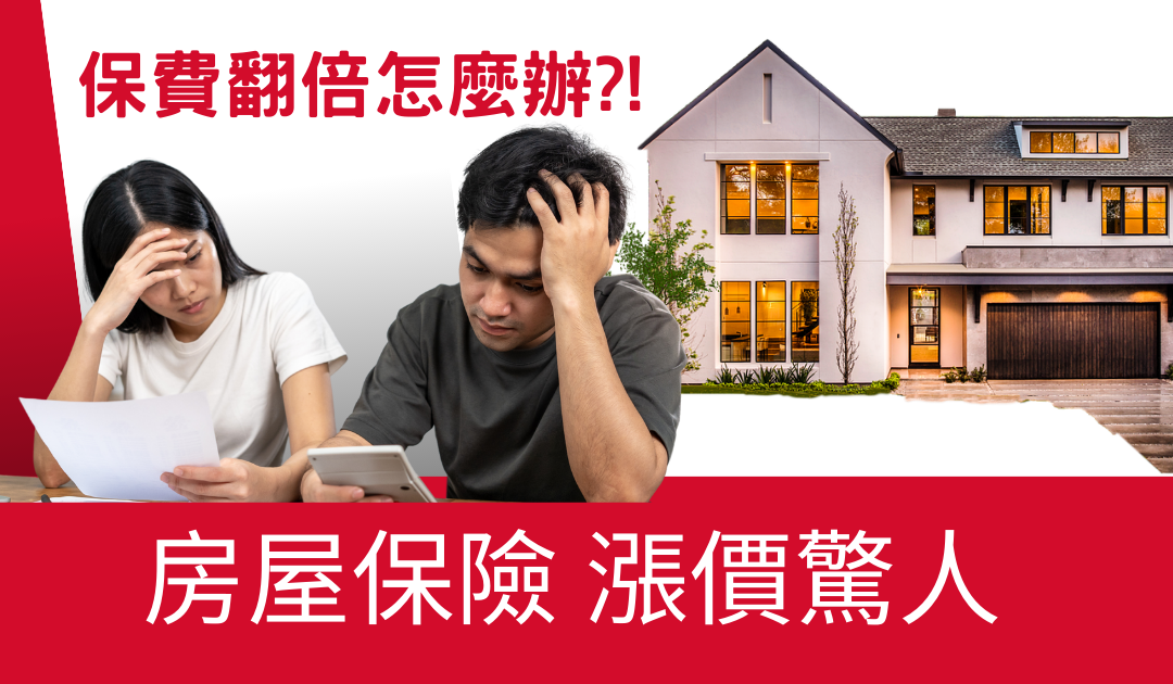 你的房屋保險漲了多少？保費翻倍、無理拒保，加州屋主太難了