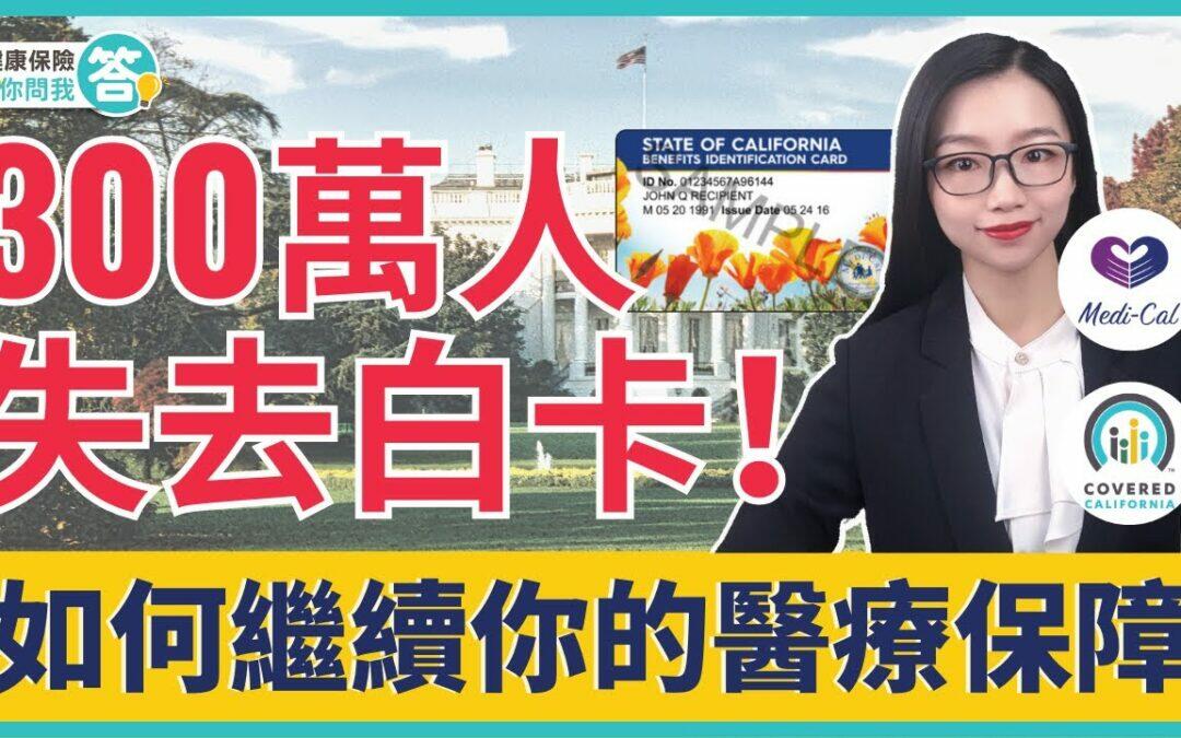 加州300萬人失 白卡 如何繼續您的醫療保障