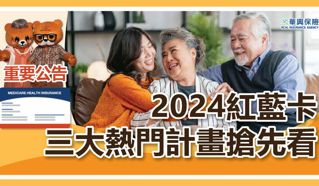 紅藍卡三大熱門計劃搶先看，福利再升級! #華興健保2024