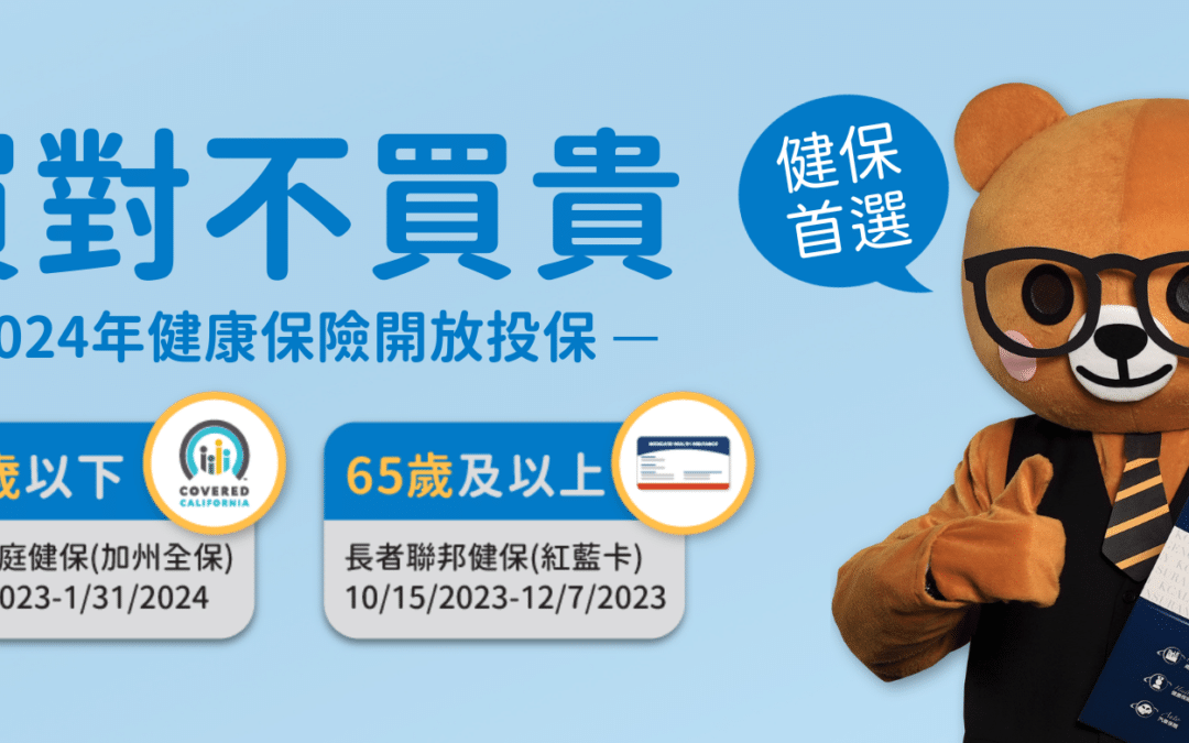 2024年加州健康保險開放投保：免費申請 爭取保費補助 | 華興保險