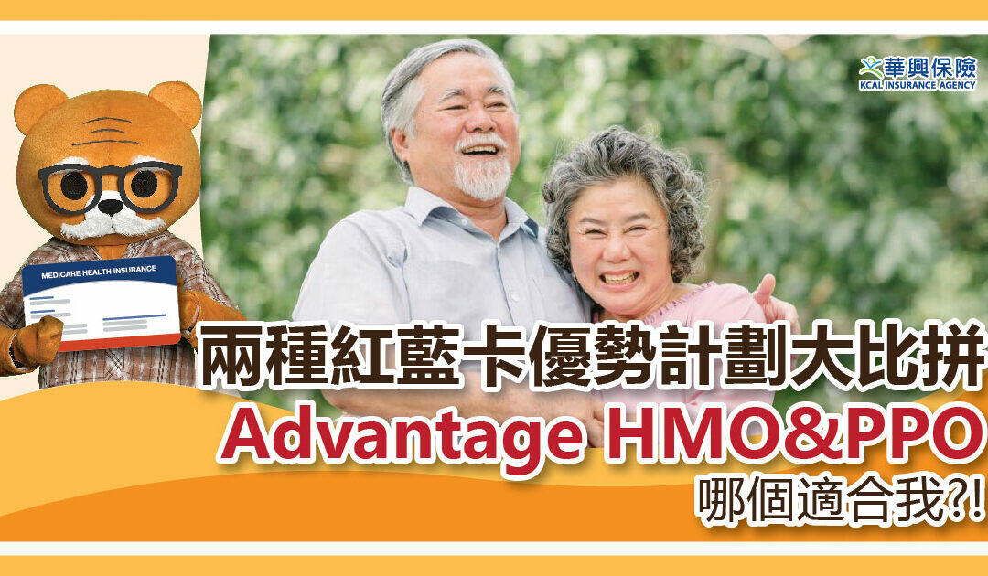 紅藍卡計劃Advantage HMO&PPO哪種適合我? #華興健保2024