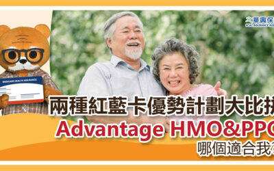 紅藍卡計劃Advantage HMO&PPO哪種適合我? #華興健保2024