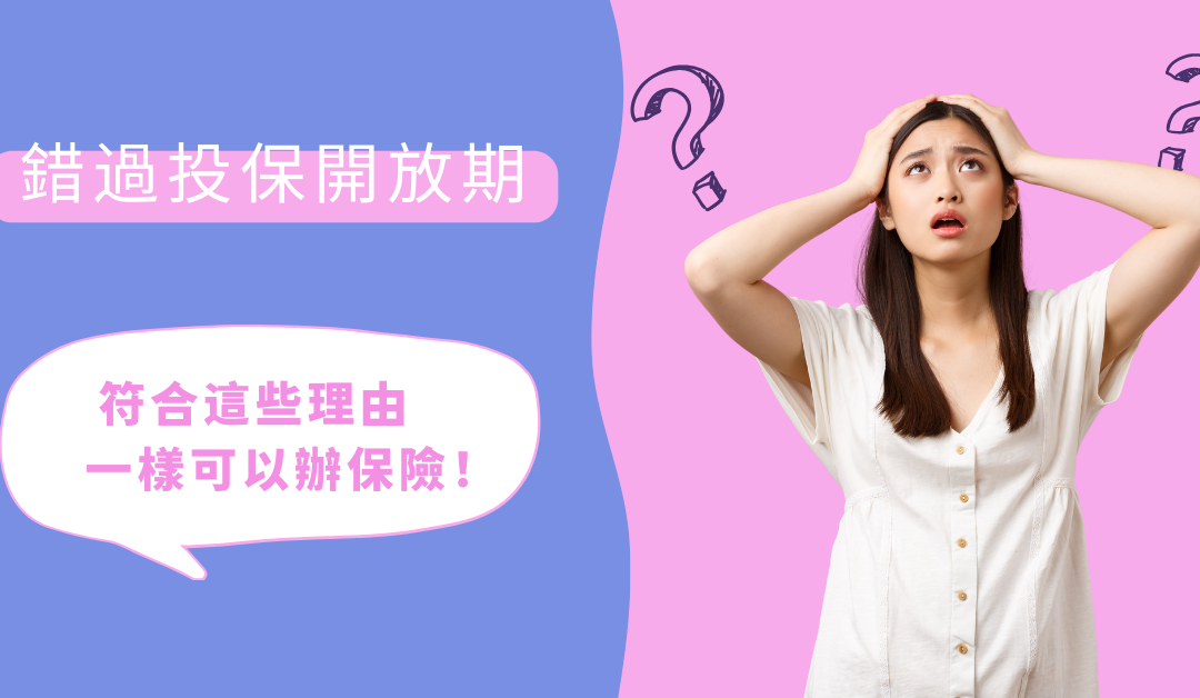 錯過2024加州全保開放投保期? 只要符合任一理由，一樣可以辦理健康保險!