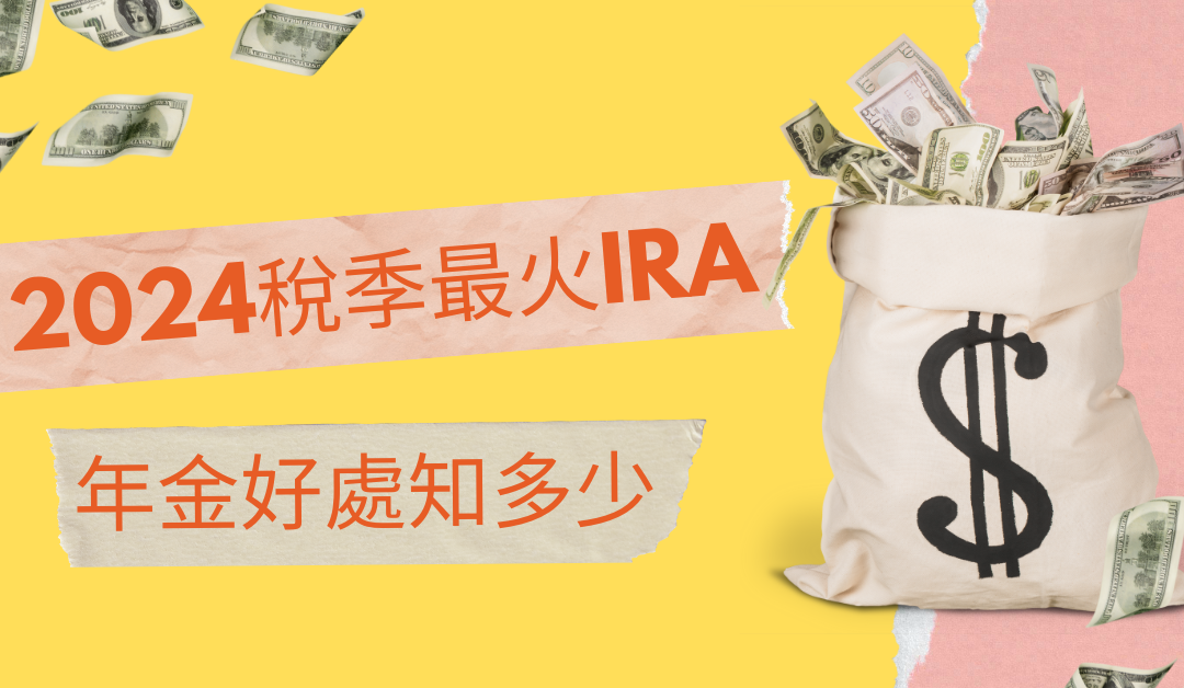 2024報稅季最火 IRA 產品— 年金 好處知多少