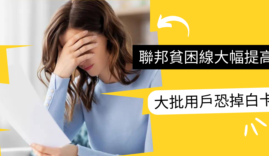 加州健保用戶注意! 2024聯邦貧困線大幅提高，銀、銅計劃用戶恐掉入白卡!