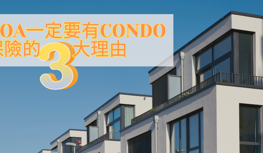 投資康斗屋：HOA一定要有 condo 保險的三大理由
