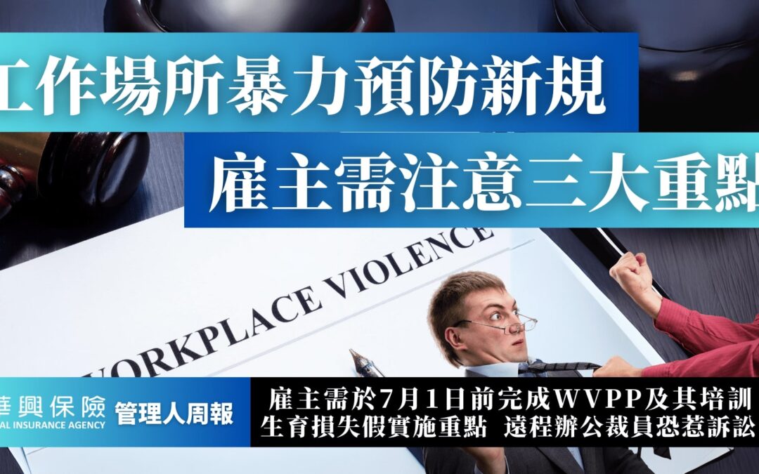 工作場所暴力預防計劃準備期倒計時，WVPP三細節別忽略!