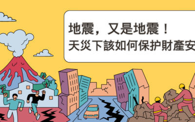 台灣花蓮7.2級大 地震 ，加州大震降臨，如何保障財產安全？