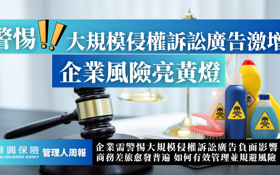 警惕! 大規模侵權訴訟廣告激增，企業風險亮黃燈!