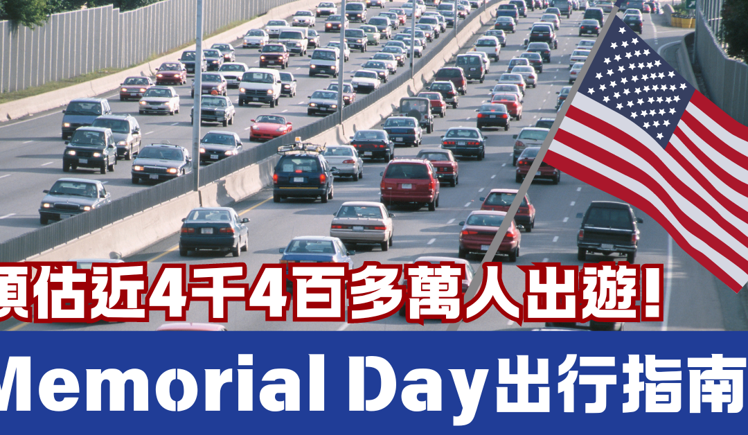 破紀錄?! 最繁忙的Memorial Day假期即將來臨，國殤日出行交通指南