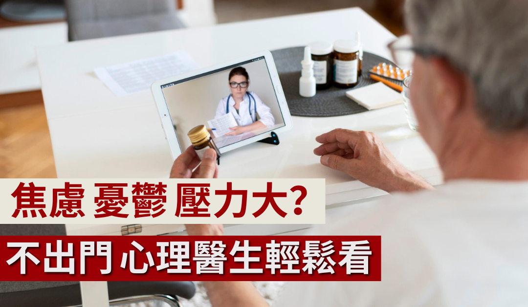 焦慮、憂鬱，壓力大，心理不舒服怎麽辦？足不出戶也能找到專業 心理醫生