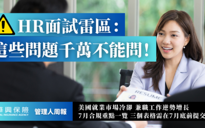 HR面試 這些問題千萬別問!小心引發不公平指控或法律訴訟