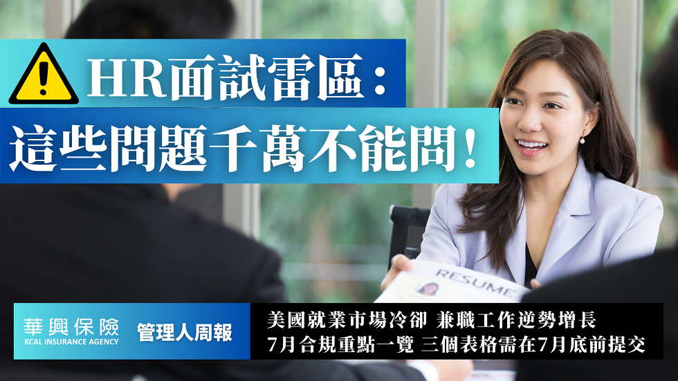 HR面試 這些問題千萬別問！小心引發不公平指控或法律訴訟