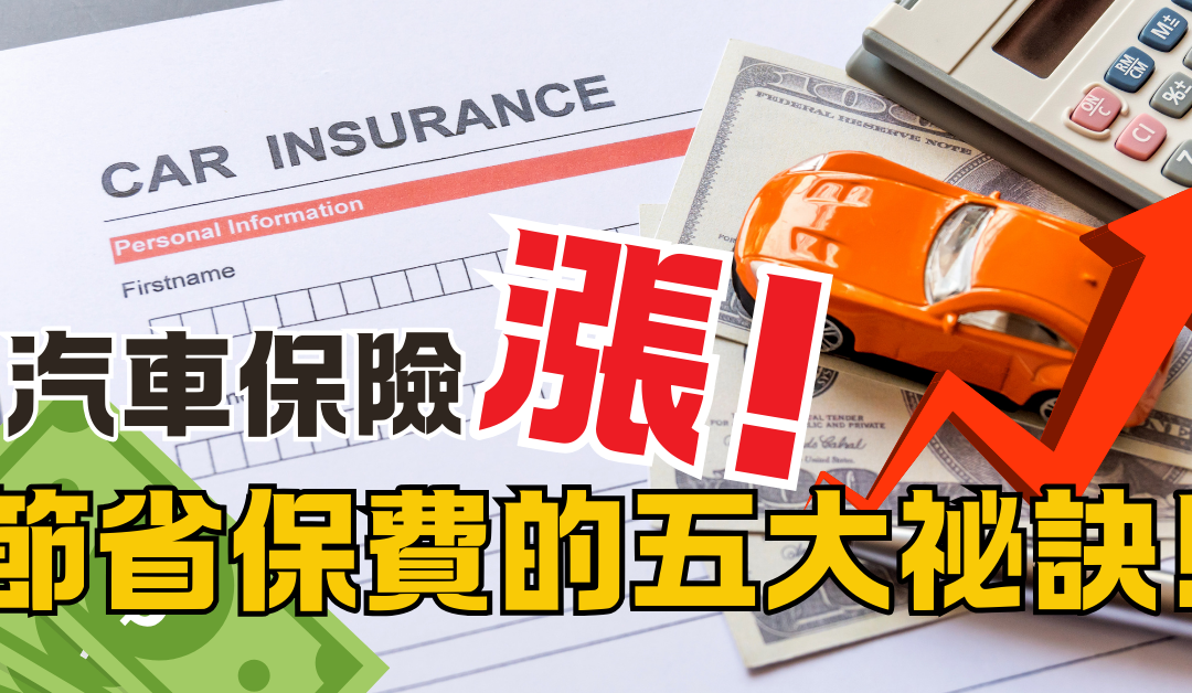 汽車保費 、維修費統統漲，五大秘訣教您如何有效省荷包自救?